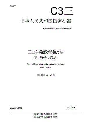 GBT 43657.1-2024 工业车辆能效试验方法第1部分总则.docx