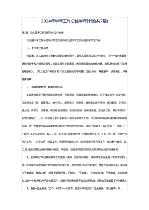 2024年半年工作总结半年计划（共7篇）.docx