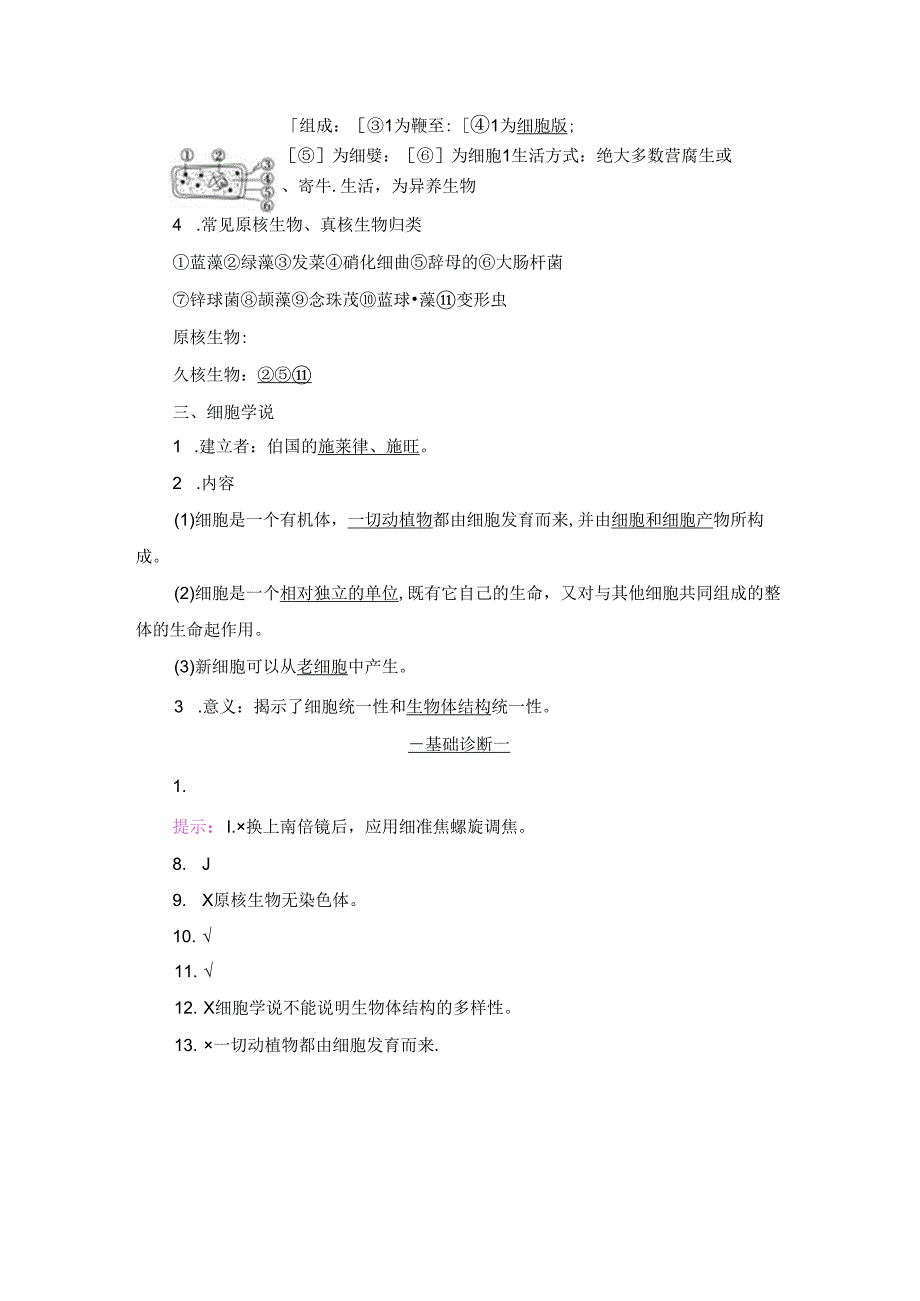 1920第1章第2节 细胞的多样性和统一性.docx_第2页