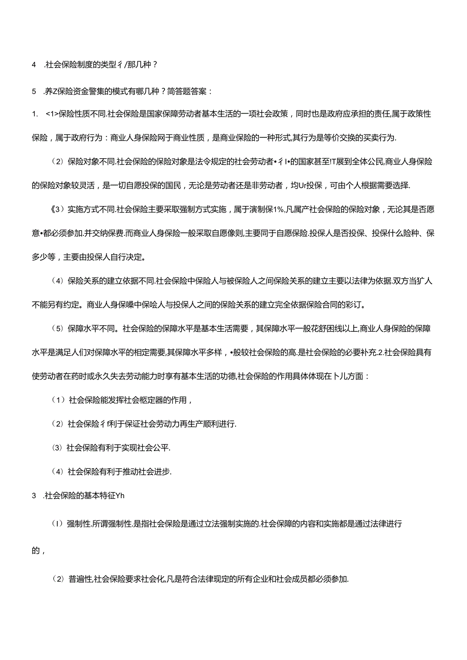 2024年保险学概论_第十二章社会保险(自测及答案).docx_第2页