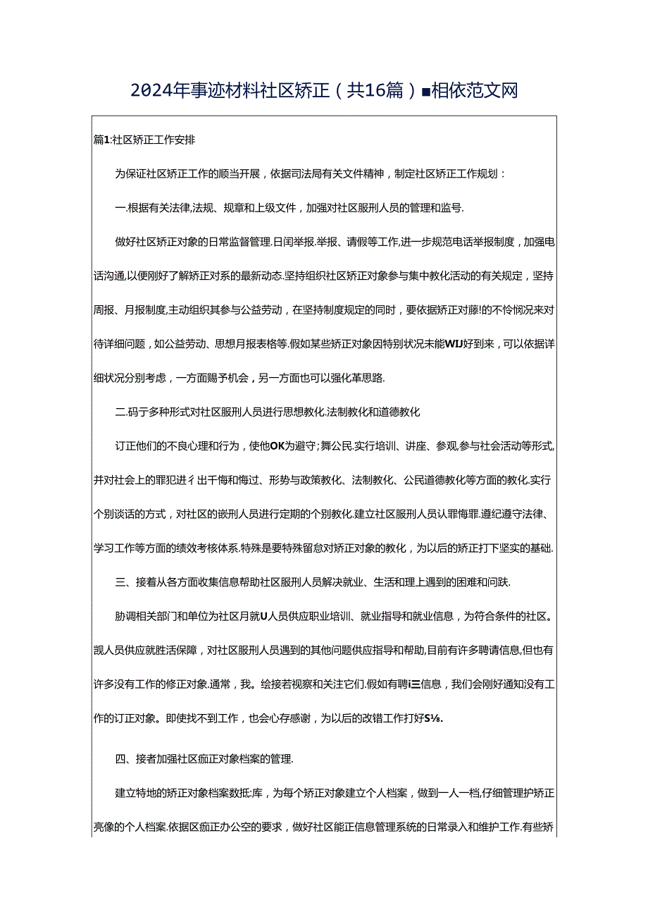 2024年事迹材料社区矫正（共16篇）-相依范文网.docx_第1页