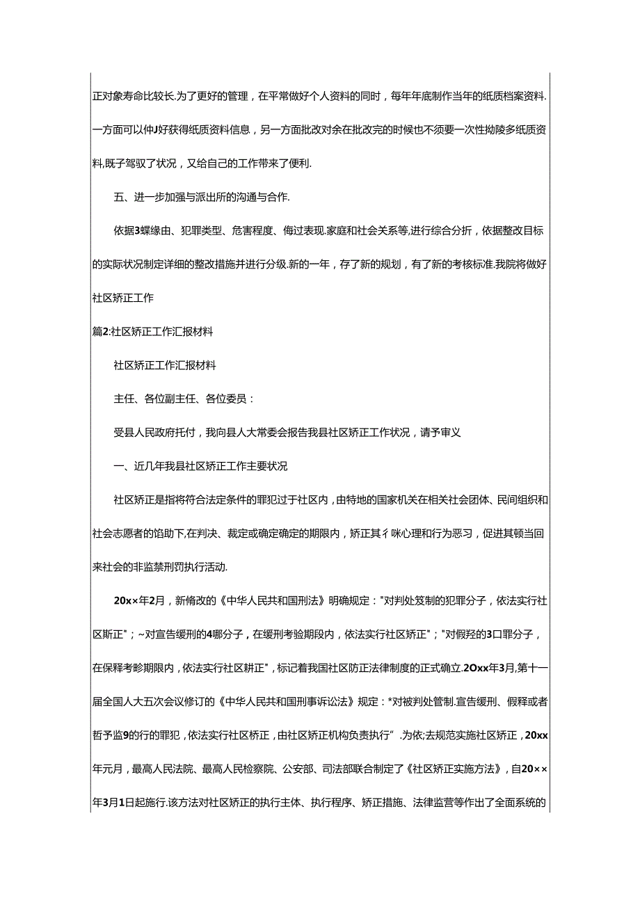 2024年事迹材料社区矫正（共16篇）-相依范文网.docx_第2页