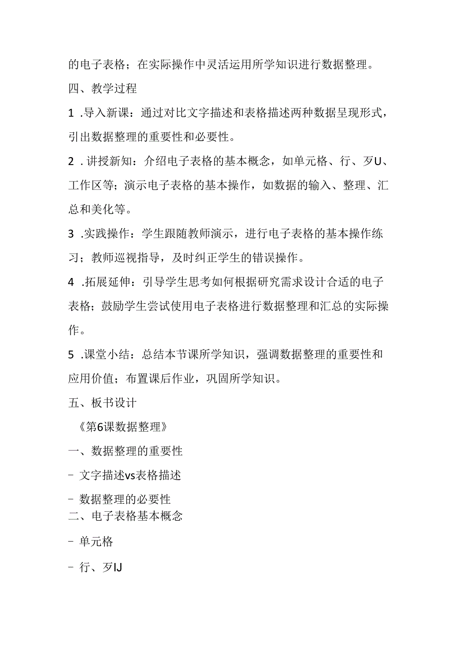 2024浙教版信息技术四年级上册《第6课 数据整理》教学设计.docx_第2页