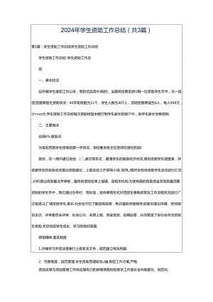 2024年学生资助工作总结（共3篇）.docx