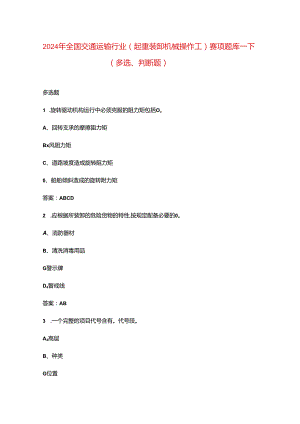 2024年全国交通运输行业（起重装卸机械操作工）赛项题库-下（多选、判断题）.docx