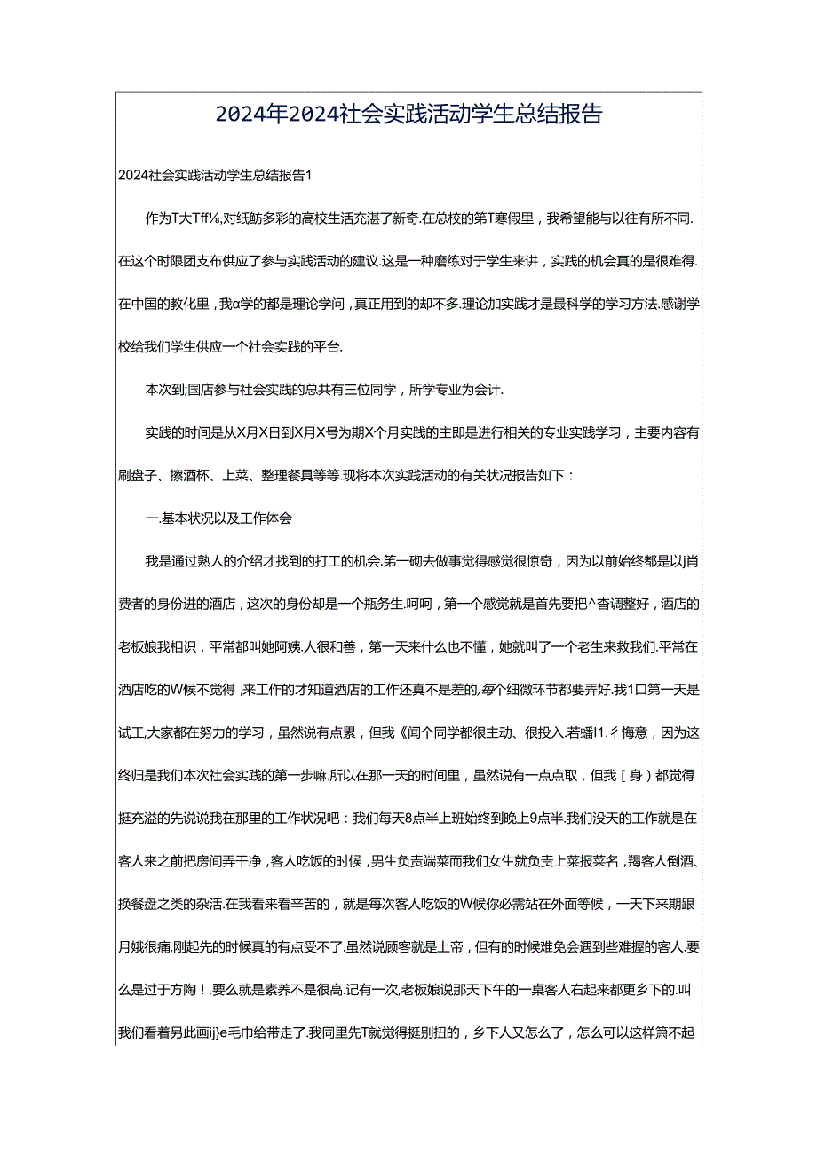 2024年2024社会实践活动学生总结报告.docx_第1页