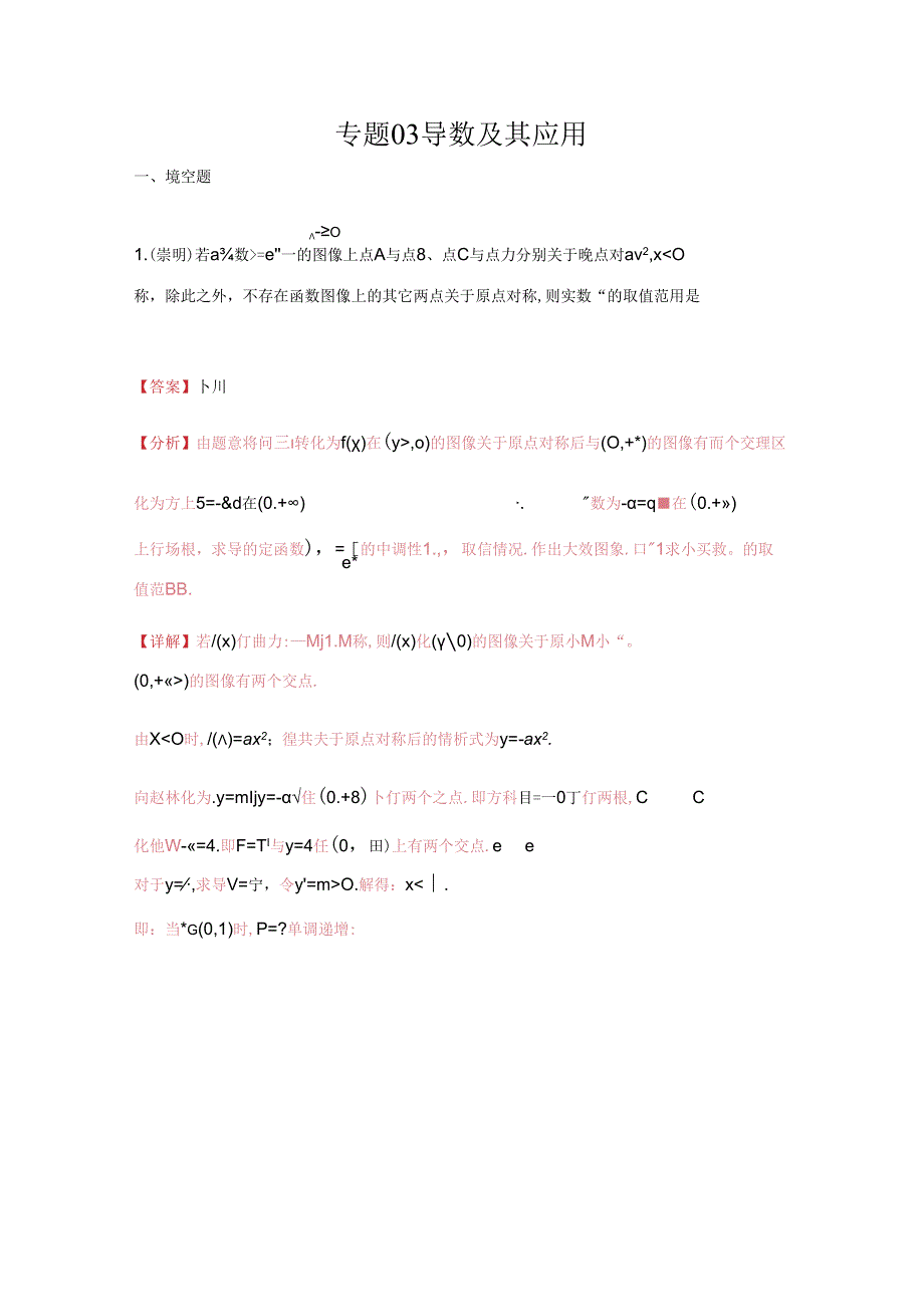 2023届二模分类汇编3：导数及其应用-答案.docx_第1页