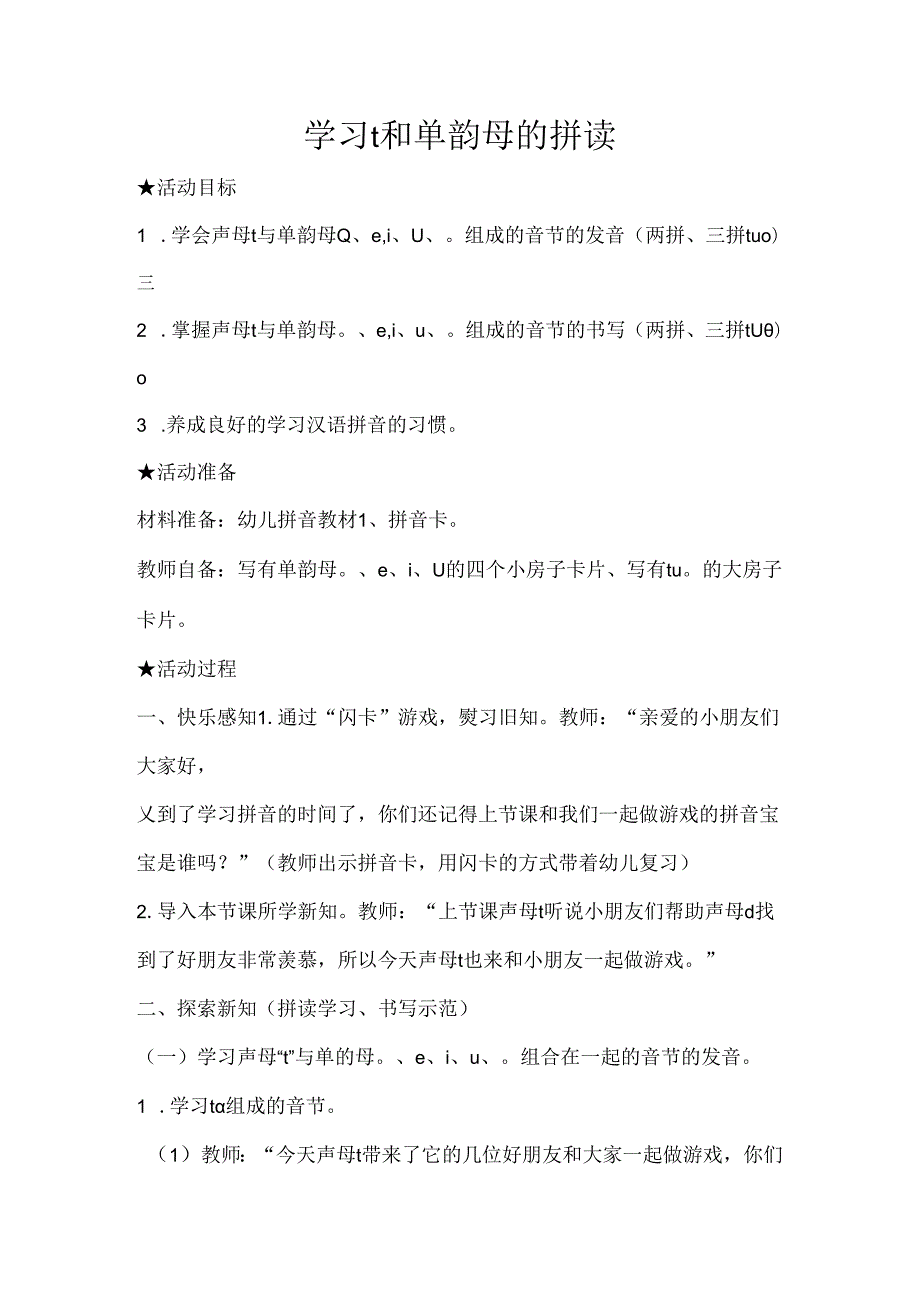 t与单韵母的拼读 教学设计 通用版汉语拼音教学单韵母 声母.docx_第1页