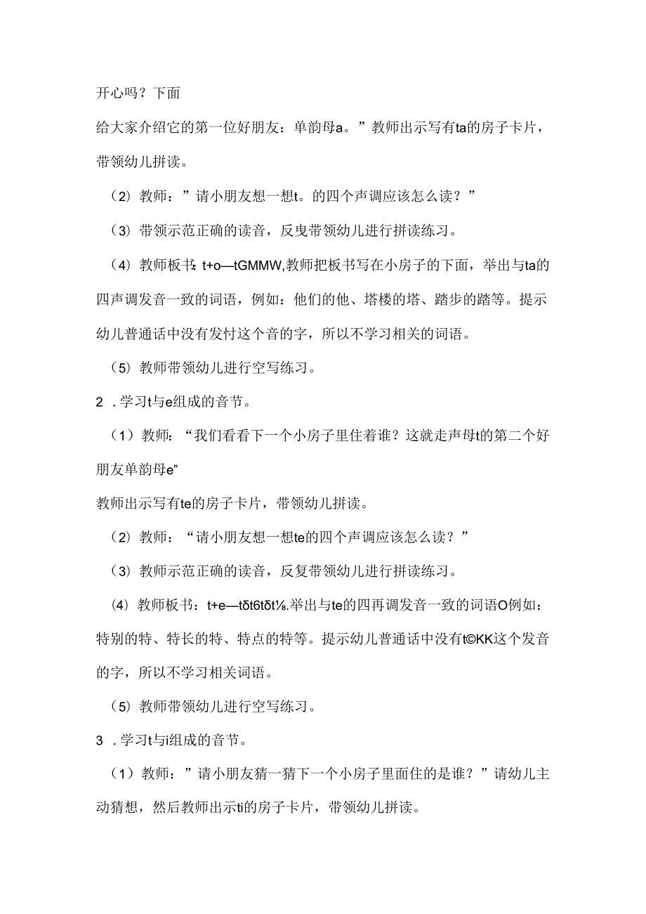 t与单韵母的拼读 教学设计 通用版汉语拼音教学单韵母 声母.docx_第2页