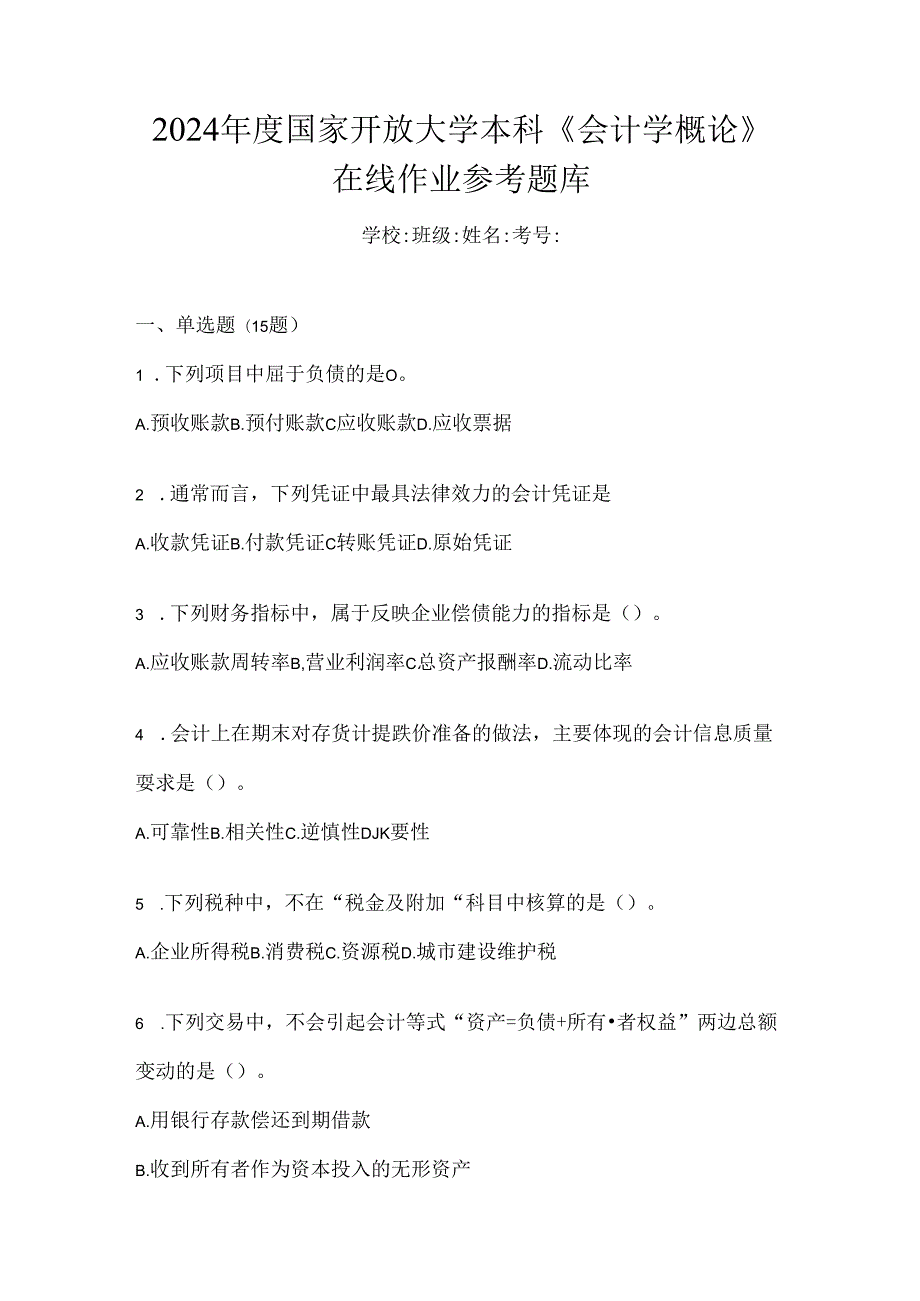 2024年度国家开放大学本科《会计学概论》在线作业参考题库.docx_第1页