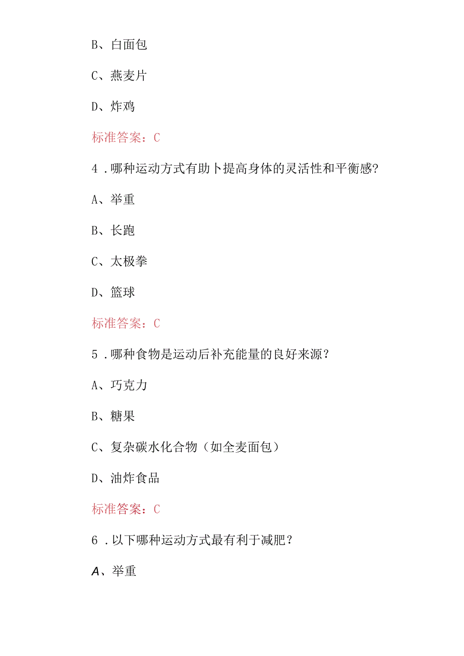 2024年运动员（体育与健康）技能及理论知识考试题与答案.docx_第2页