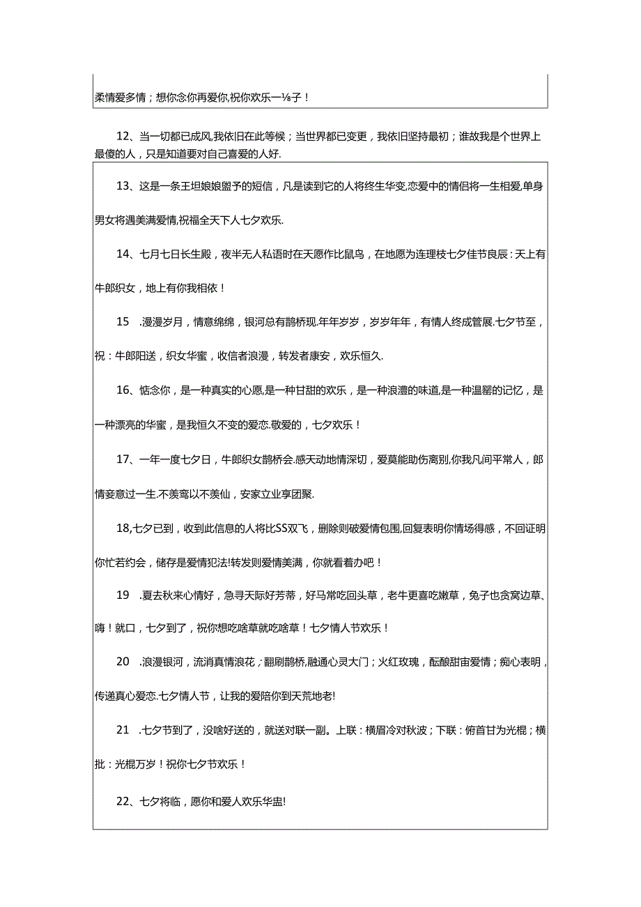 2024年2024甜到炸的七夕祝福语.docx_第3页