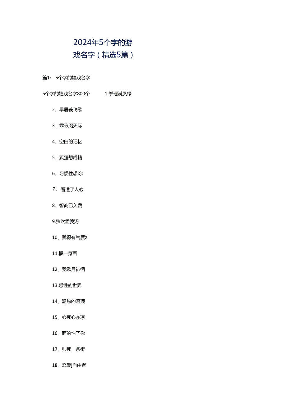 2024年5个字的游戏名字（精选5篇）.docx_第1页