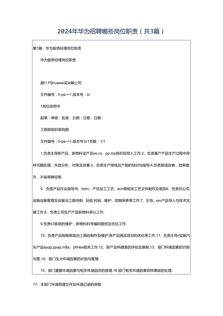 2024年华为招聘哪些岗位职责（共3篇）.docx_第1页