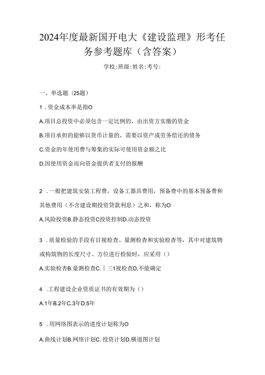 2024年度最新国开电大《建设监理》形考任务参考题库（含答案）.docx_第1页