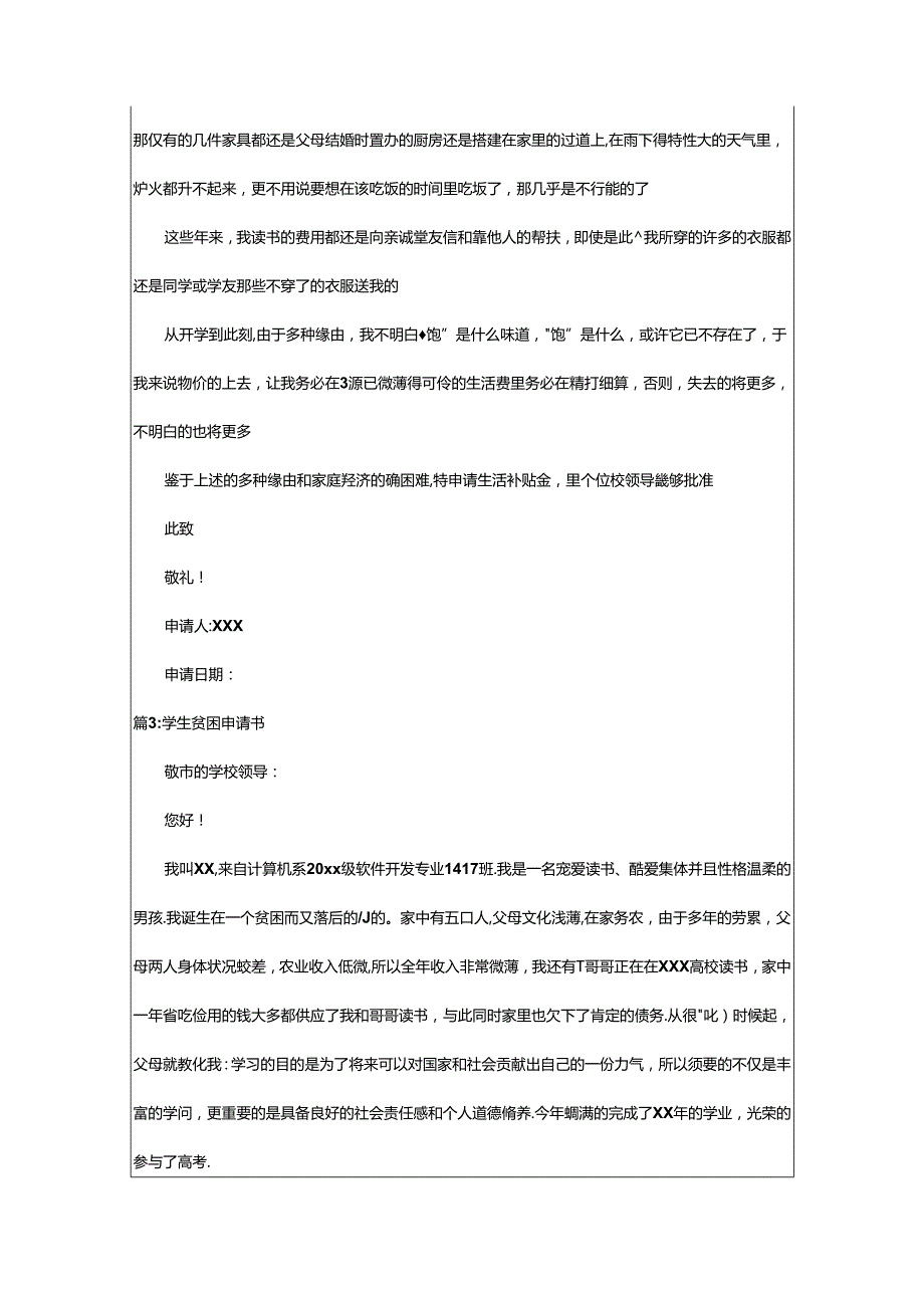 2024年学生贫困申请书（整理55篇）.docx_第2页