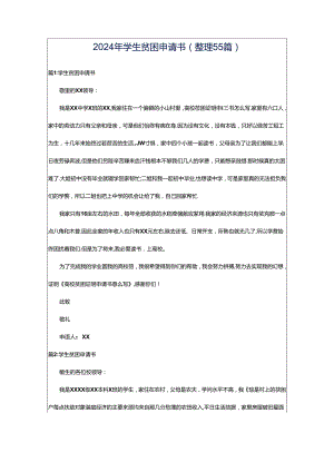 2024年学生贫困申请书（整理55篇）.docx