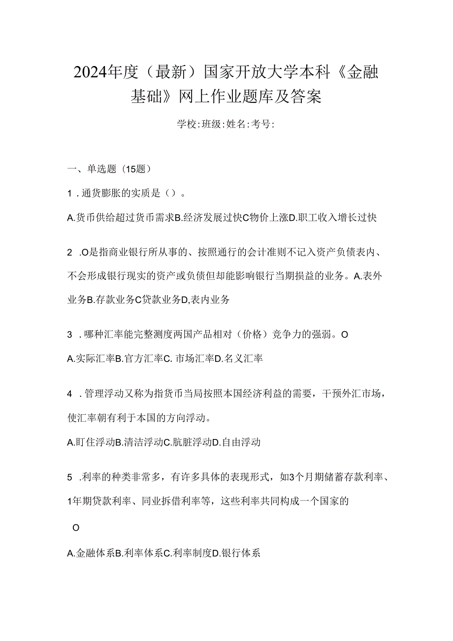 2024年度（最新）国家开放大学本科《金融基础》网上作业题库及答案.docx_第1页