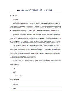 2024年2024水利工程求职信范文（精选7篇）.docx