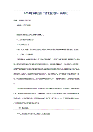 2024年乡镇统计工作汇报材料（共4篇）.docx