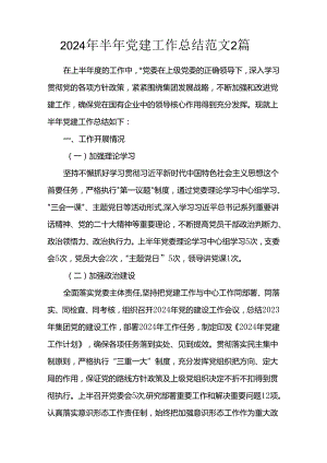 2024年半年党建工作总结范文2篇.docx