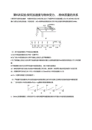 2025优化设计一轮第6讲 实验 探究加速度与物体受力、物体质量的关系.docx