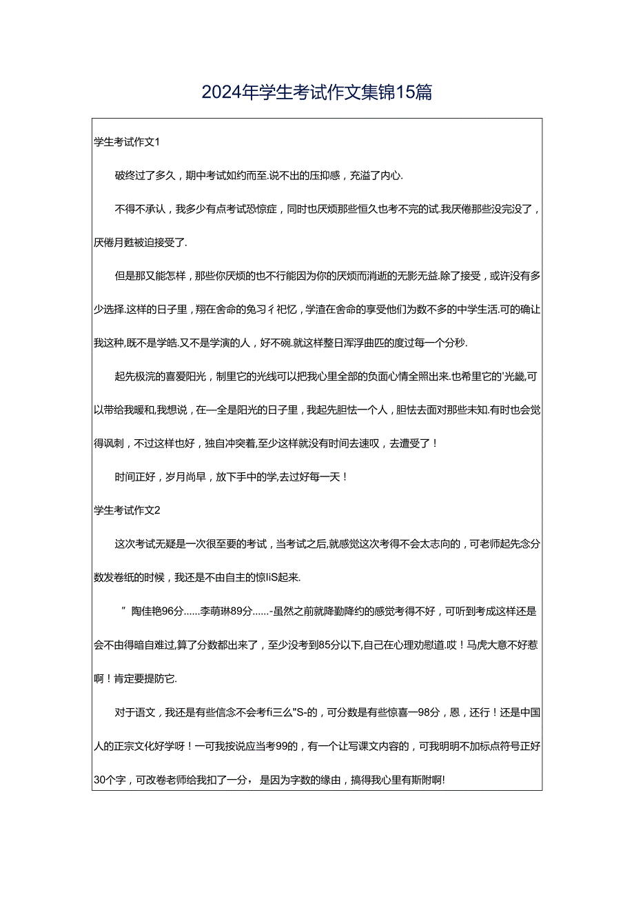 2024年学生考试作文集锦15篇.docx_第1页