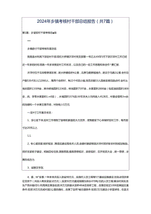 2024年乡镇考核村干部总结报告（共7篇）.docx