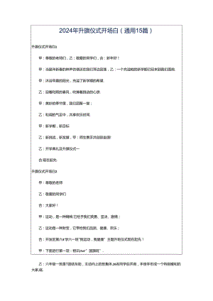 2024年升旗仪式开场白(通用15篇).docx