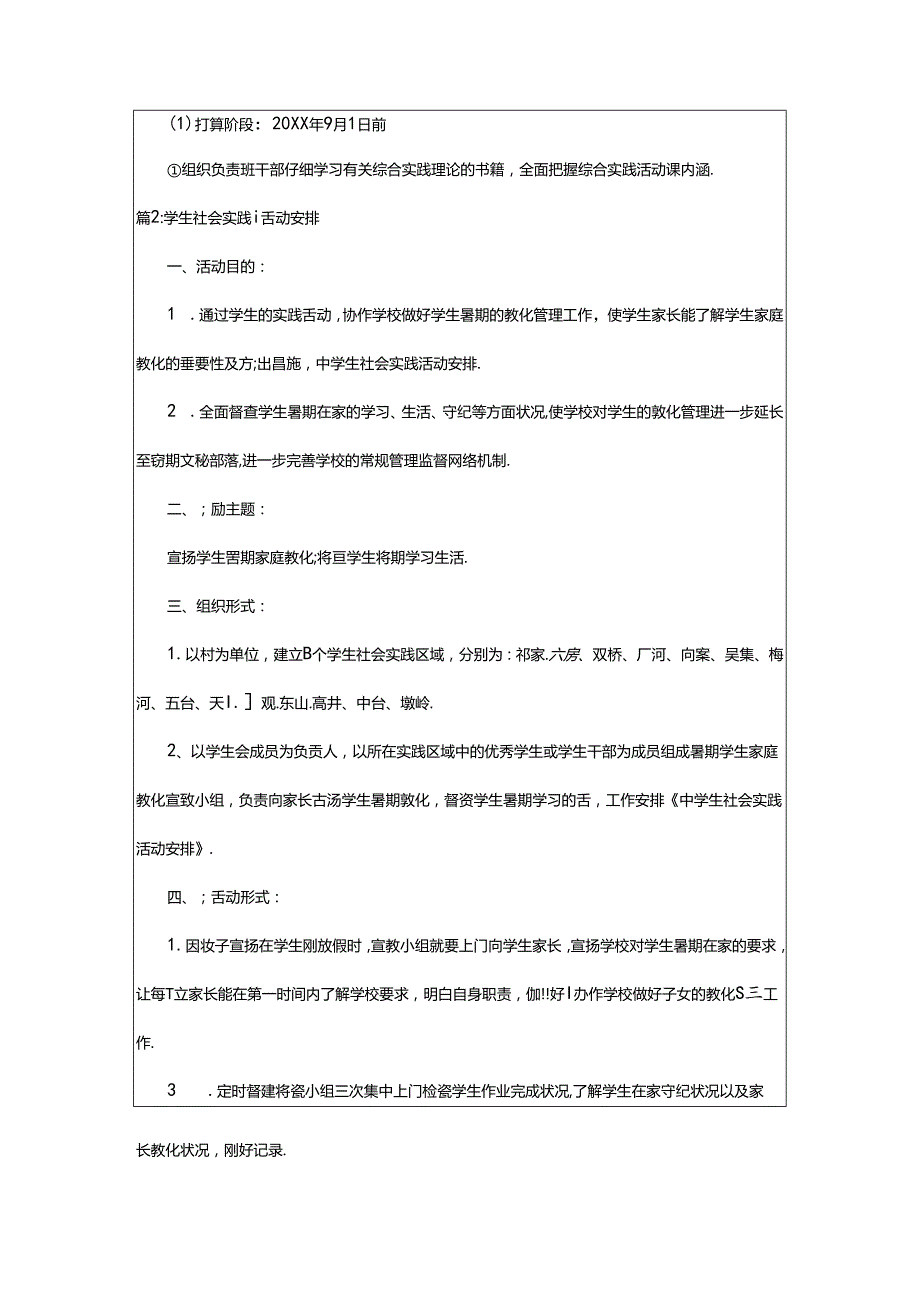 2024年学生社会实践实施计划（汇总4篇）.docx_第2页