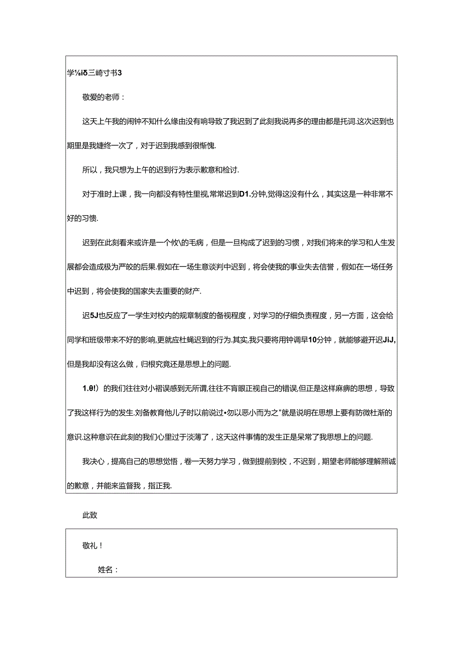 2024年学生迟到检讨书.docx_第3页