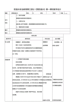 1-3年级小学生防溺水安全教育 第三部分《预防溺水》 第一课时 教案.docx