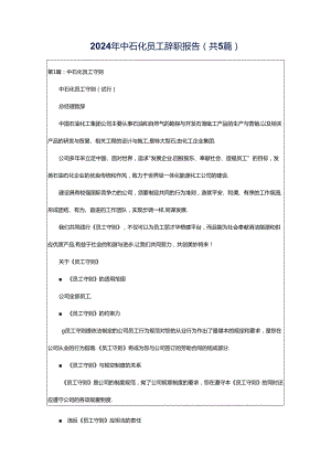 2024年中石化员工辞职报告（共5篇）.docx