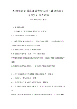 2024年最新国家开放大学本科《建设监理》考试复习重点试题.docx