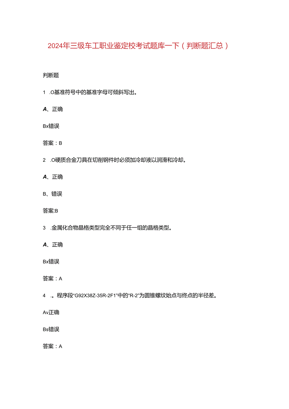 2024年三级车工职业鉴定校考试题库-下（判断题汇总）.docx_第1页