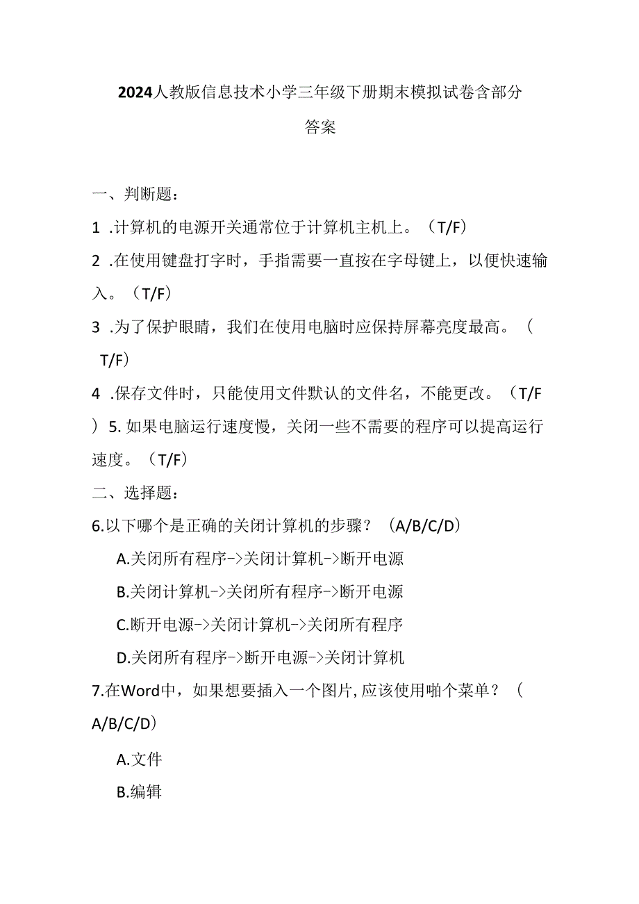 2024人教版信息技术小学三年级下册期末模拟试卷含部分答案.docx_第1页