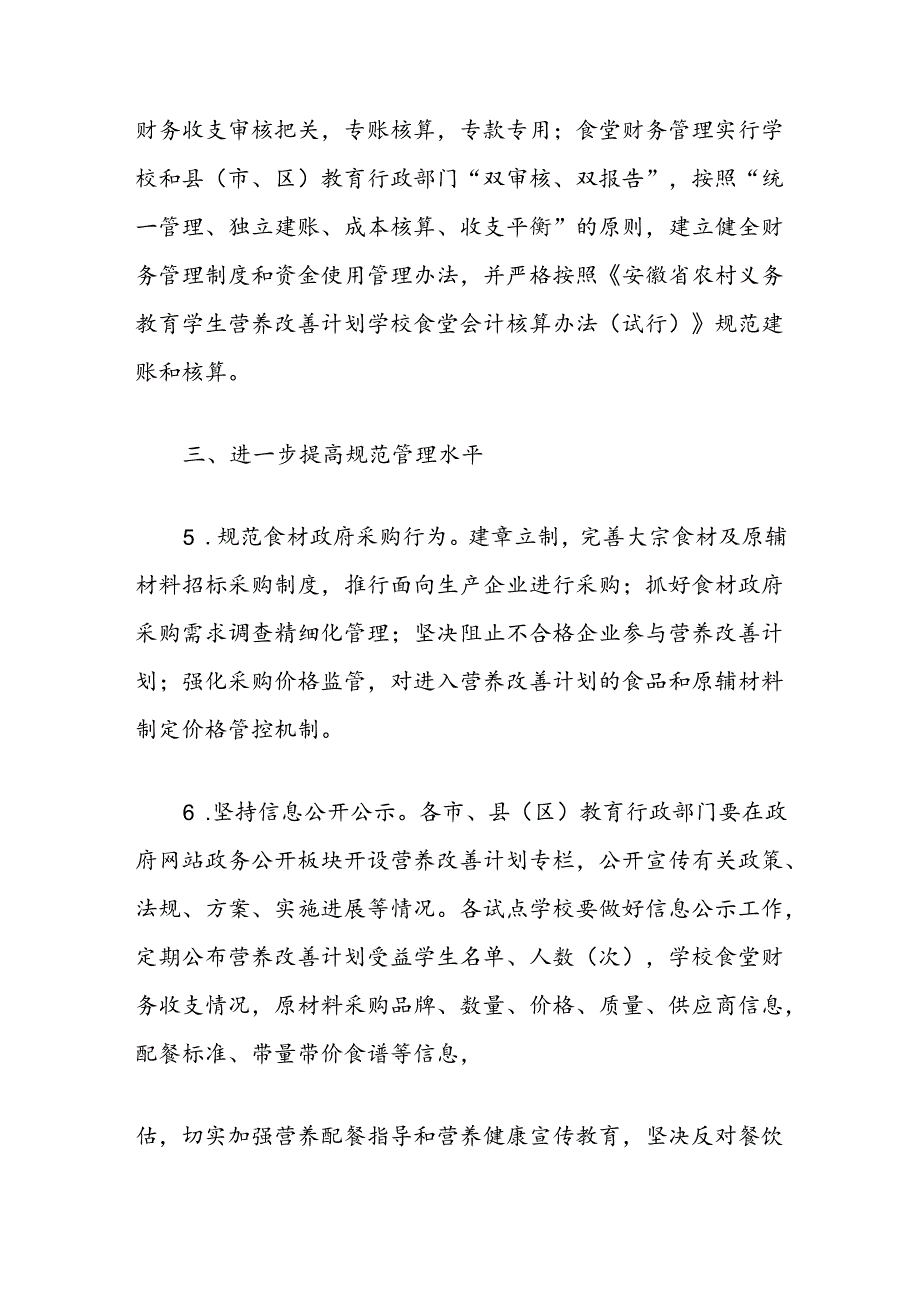 (3篇)教育局关于学校学生营养改善计划工作要点汇编.docx_第3页