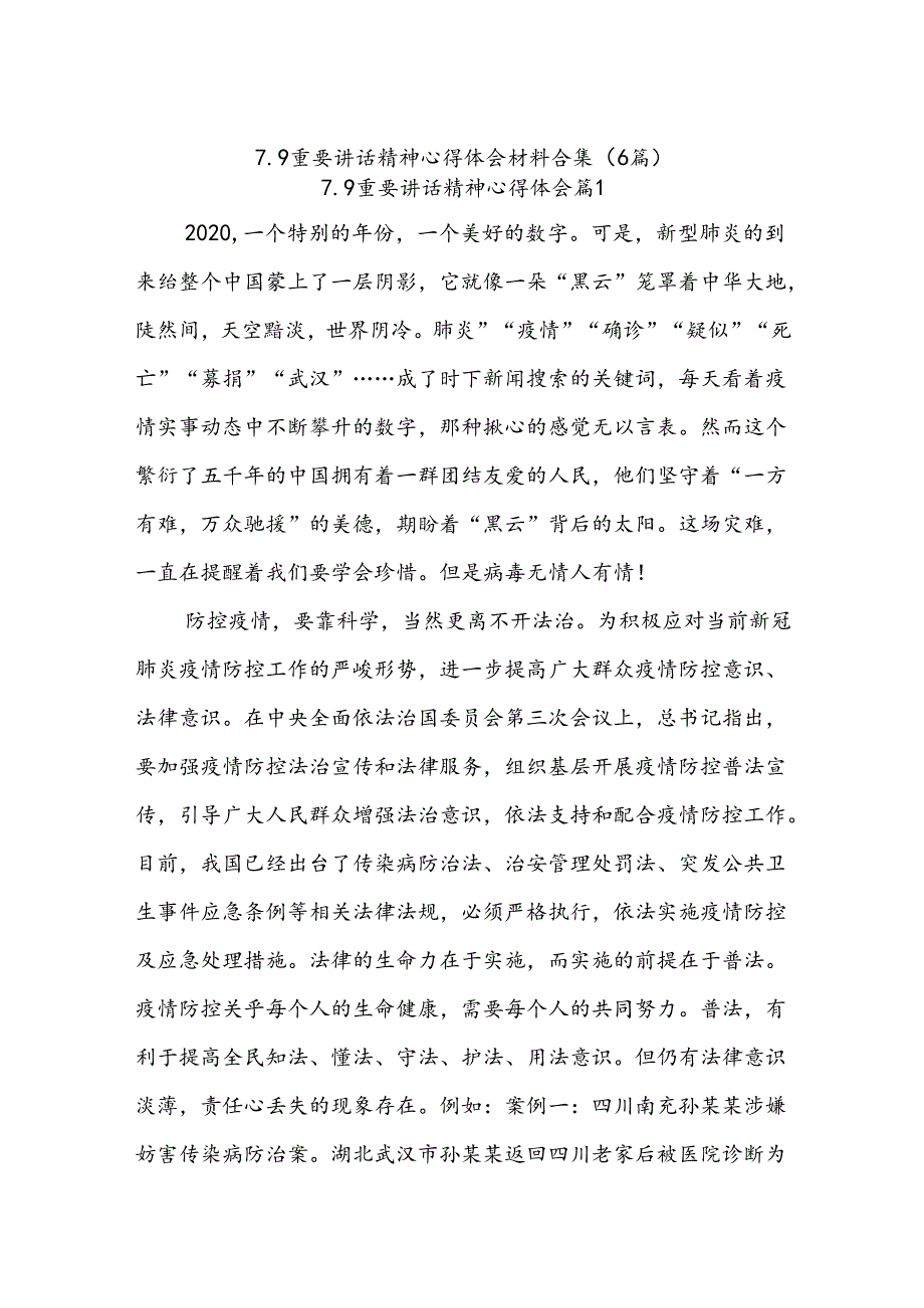 (6篇)7.9重要讲话精神心得体会材料合集.docx_第1页