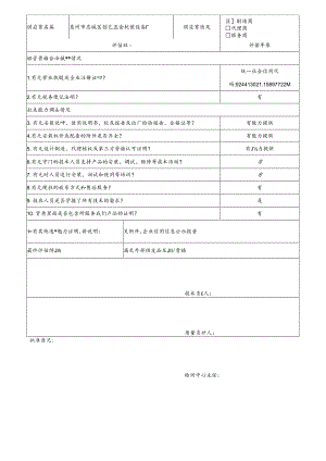 4 CDNL-P06-R01 供应商评价表 惠州市惠城区创艺五金机械设备厂.docx