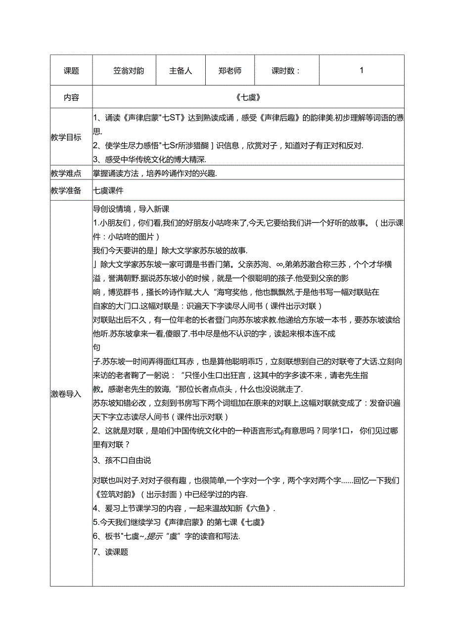 7.《笠翁对韵》七虞教案 国学经典上半卷.docx_第1页