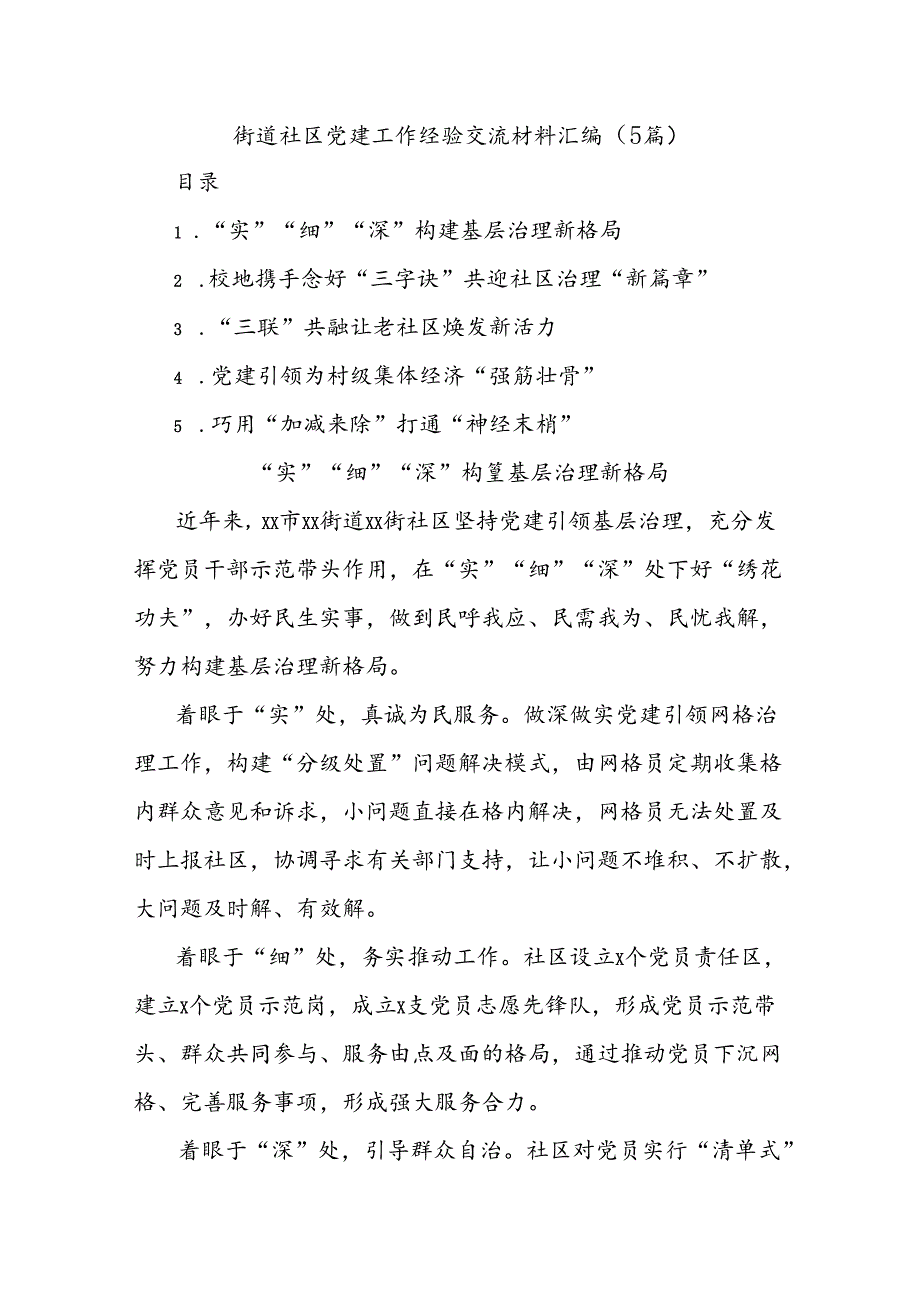 (5篇)街道社区党建工作经验交流材料汇编.docx_第1页