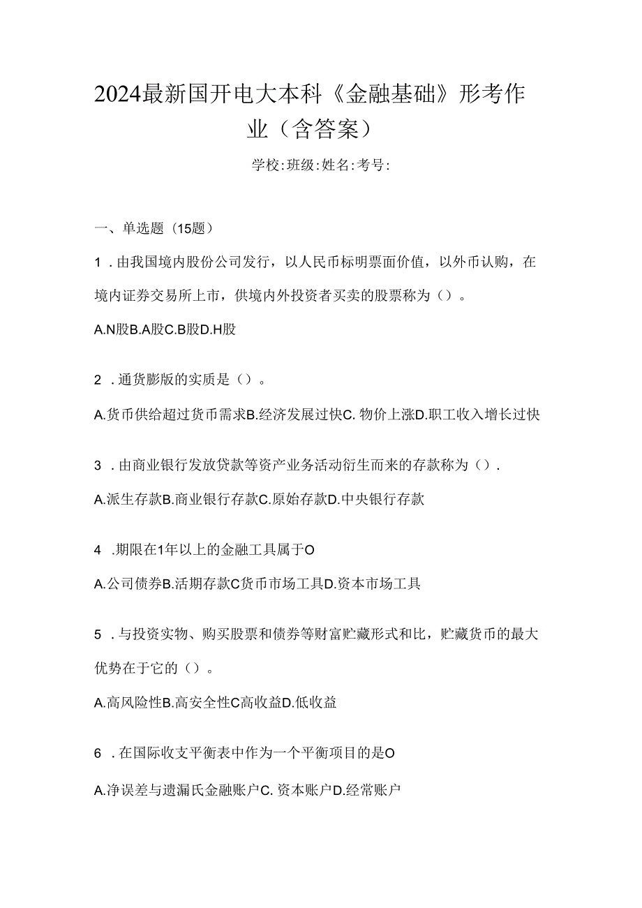 2024最新国开电大本科《金融基础》形考作业（含答案）.docx_第1页