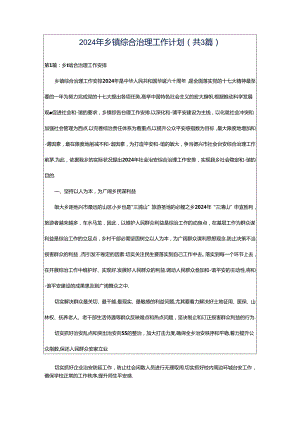 2024年乡镇综合治理工作计划（共3篇）.docx