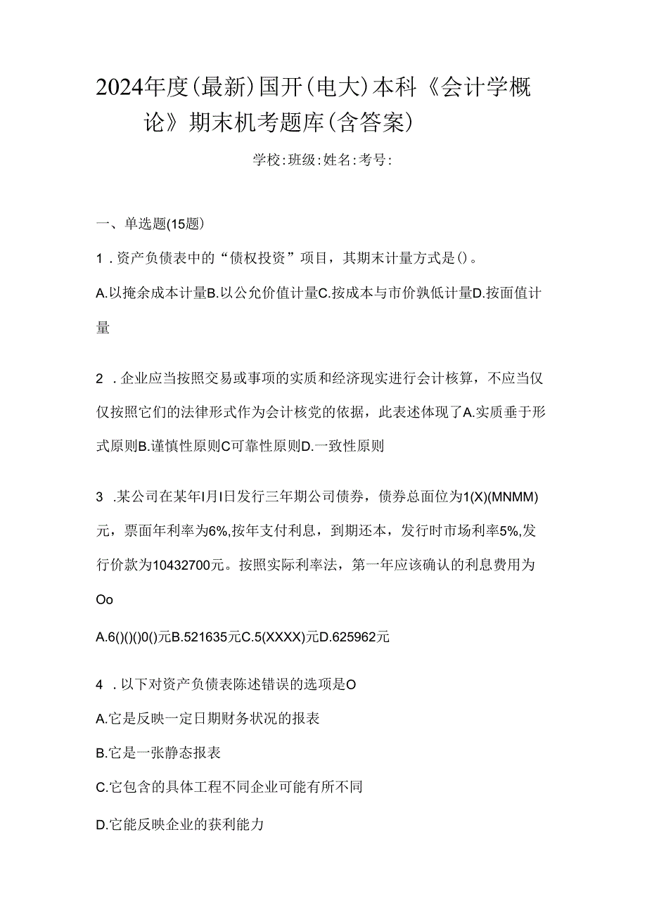 2024年度（最新）国开（电大）本科《会计学概论》期末机考题库（含答案）.docx_第1页