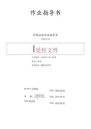 CDNTC-WI-M16 针焰试验作业指导书 V1.0.docx