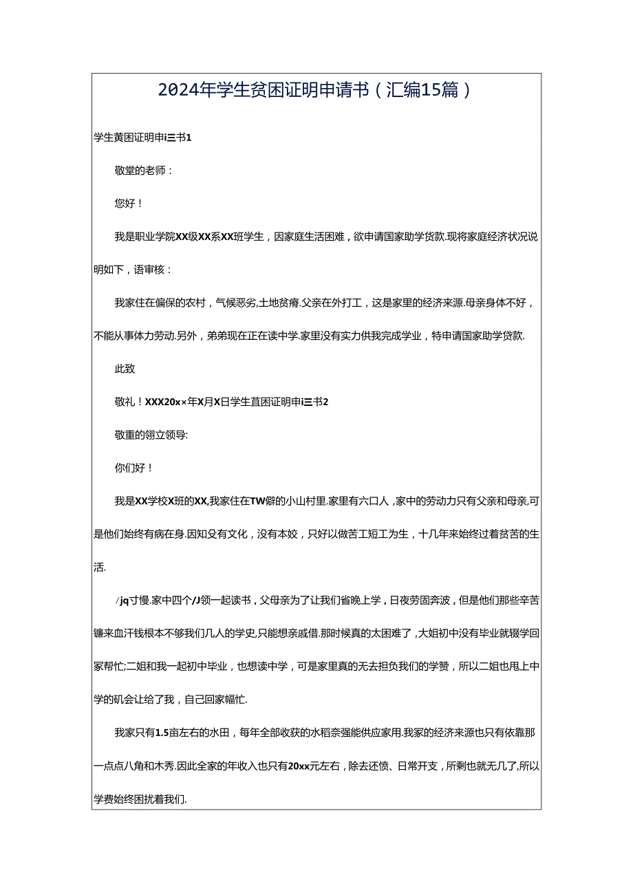 2024年学生贫困证明申请书(汇编15篇).docx_第1页