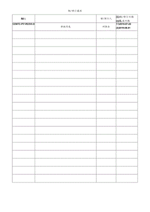 CDNTC-P17-R03 文件回收销毁登记表 V1.0.docx