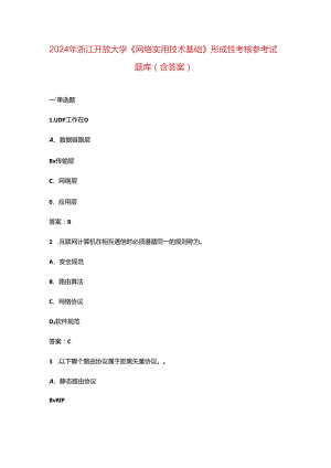 2024年浙江开放大学《网络实用技术基础》形成性考核参考试题库（含答案）.docx