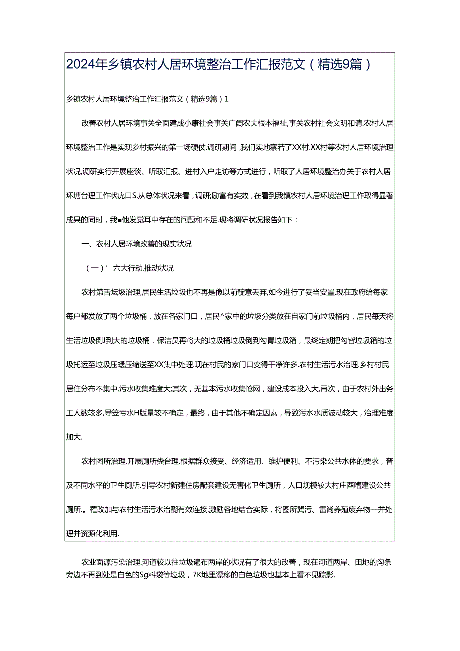 2024年乡镇农村人居环境整治工作汇报范文（精选9篇）.docx_第1页