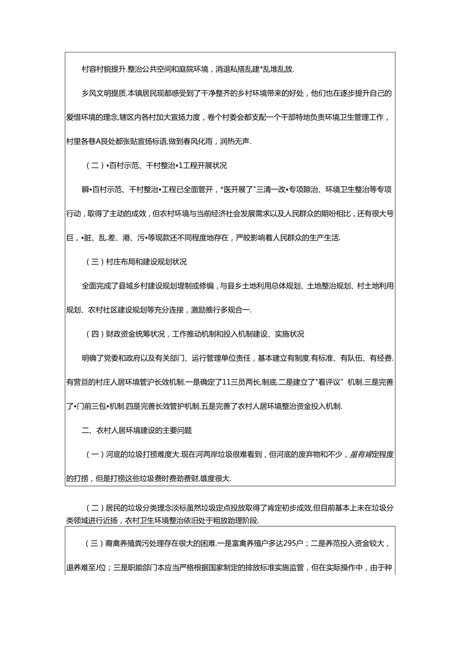 2024年乡镇农村人居环境整治工作汇报范文（精选9篇）.docx_第2页